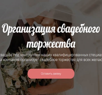 Создать сайт на тему:свадьба